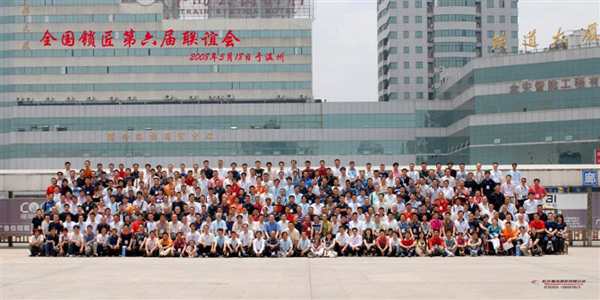 全国锁匠第六届联谊会