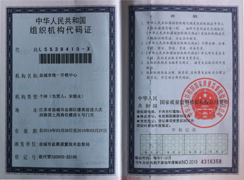 组织机构代码证