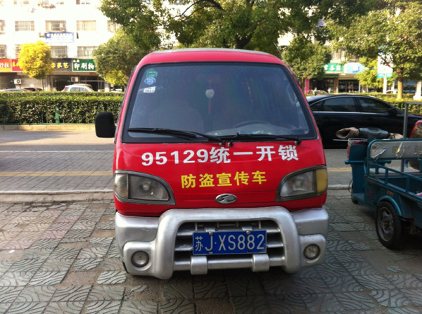 开锁服务车