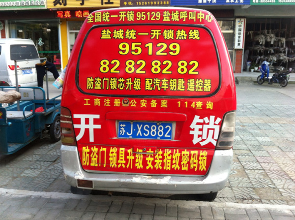 开锁服务车
