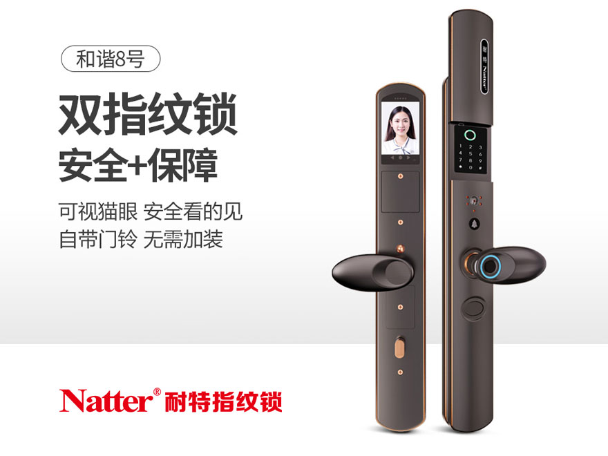 耐特_和谐8号指纹锁