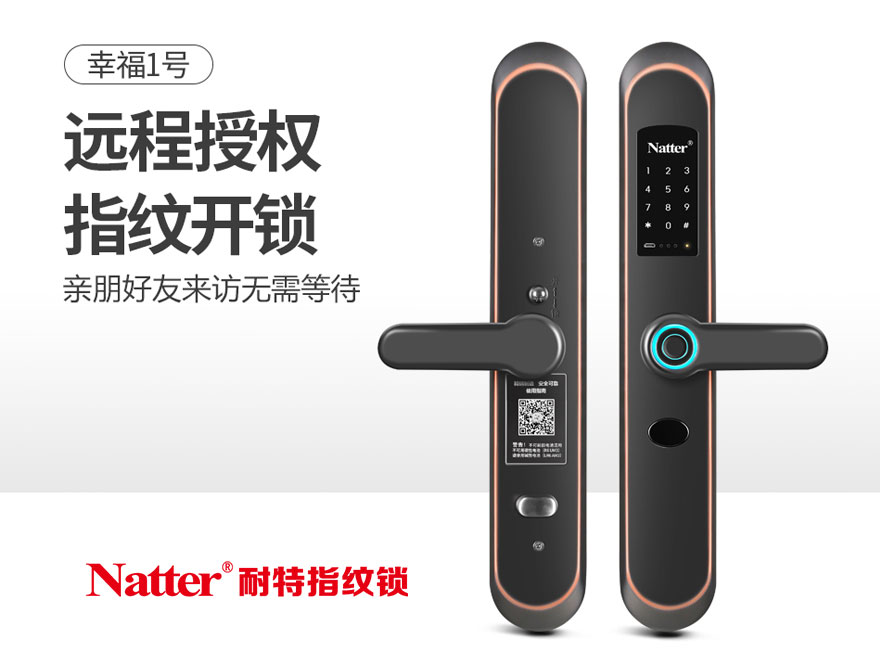 耐特_幸福1号指纹锁